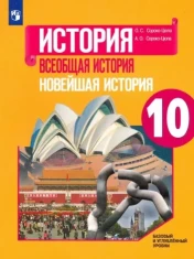 История. Всеобщая история. Новейшая история. 10 класс