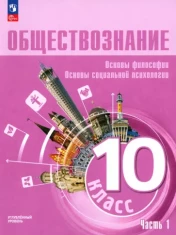 Обществознание. 10 класс