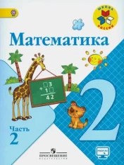 Математика 2 класс