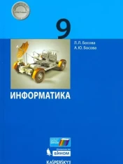 Информатика. 9 класс