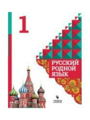 Русский родной язык